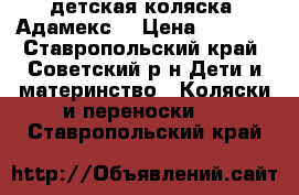 детская коляска  Адамекс  › Цена ­ 7 000 - Ставропольский край, Советский р-н Дети и материнство » Коляски и переноски   . Ставропольский край